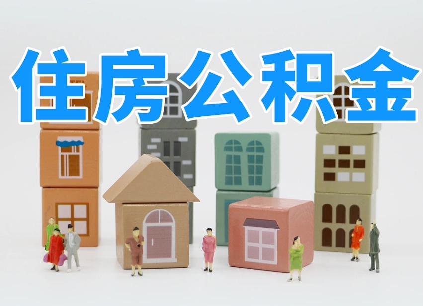 公积金转月供的办理流程-南漳公积金代办平台